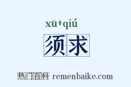 须求是什么意思的图片
